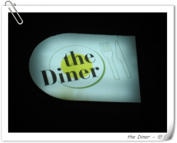 【台北美食】週末找樂子 – The Diner