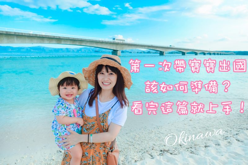 【分享】 第一次帶寶寶出國該如何準備？看完這篇就上手！沖繩、九州、澳門、關西經驗分享！