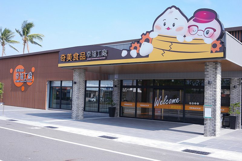 【台南景點】奇美食品 幸福工廠 最新觀光工廠！十二月中開幕！超適合親子旅遊DIY！
