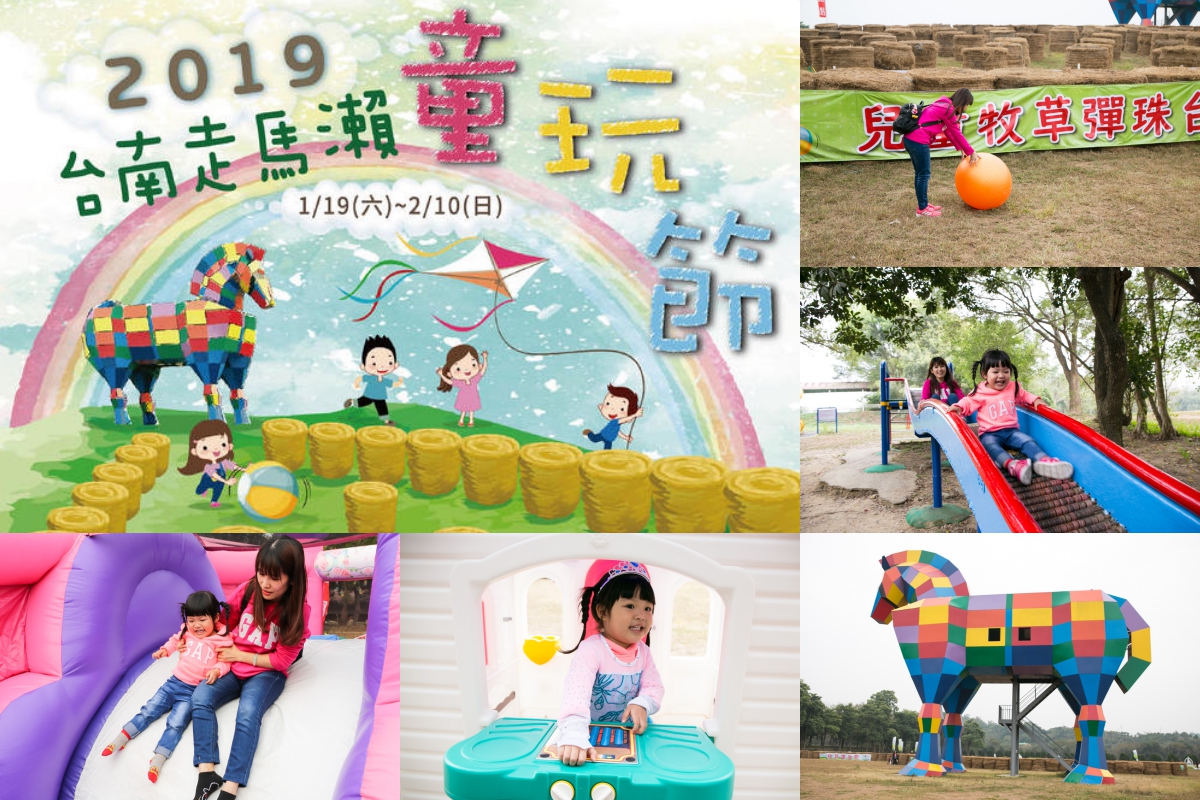 【景點】 2019 台南走馬瀨童玩節(1/19-2/10) 過年親子遊超夯景點～ 六歲以下免費入場！