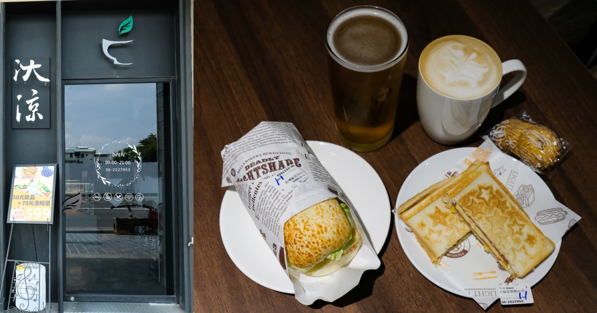 【台南美食】汏涼 Tea&Cafe 適合久坐的平價早午餐！小北商圈內～ 低調工業風咖啡店！