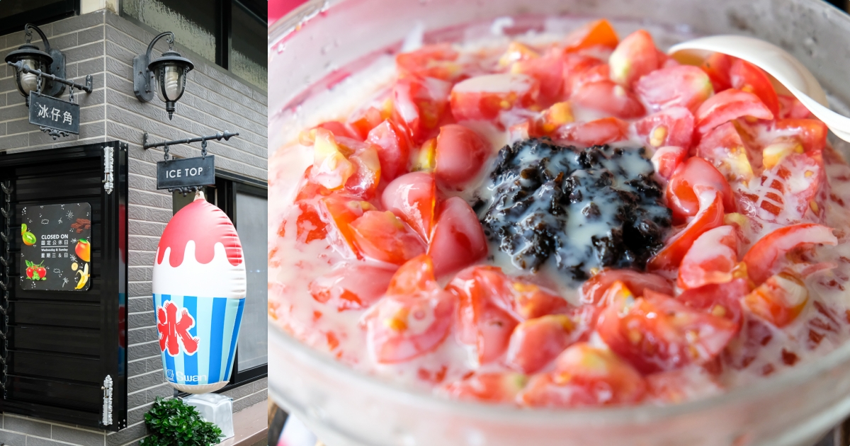 [美食] 台南 冰仔角 巷弄內超隱密的人氣冰店！古早味番茄蜜餞牛奶冰酸甜好吃！