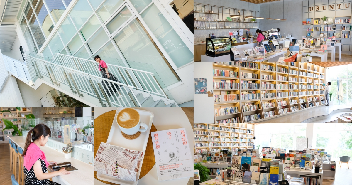 [美食] 台南 Ubuntu烏邦圖書店 台南最美的純白風書店！隱身在安平運河旁～ 喝咖啡看書好愜意！
