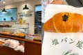 【東京美食】塩麵包屋 pain･maison 銀座店 抽號碼牌才能買的鹽麵包！一個只要120円！