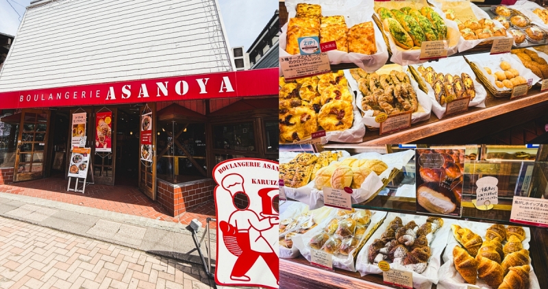 【長野美食】ASANOYA 淺野屋 舊輕井澤銀座通人氣麵包店~ 店內還有烤箱可以溫熱! 【長野美食】ASANOYA 淺野屋 舊輕井澤銀座通人氣麵包店~ 店內還有烤箱可以溫熱!